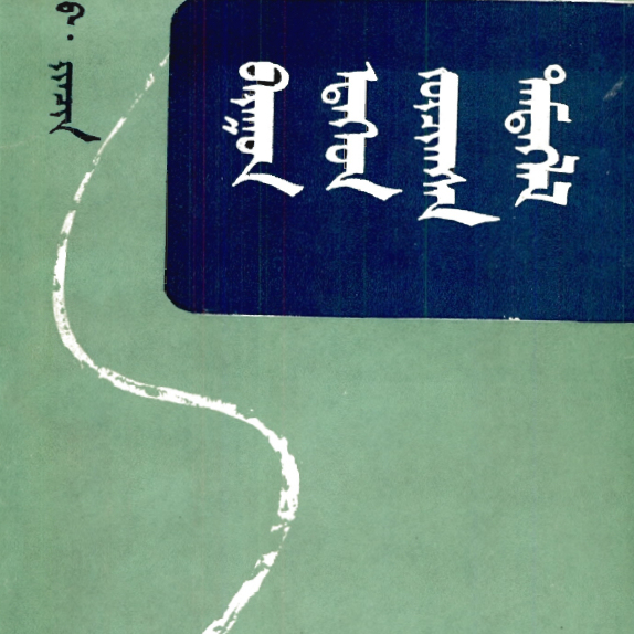 Journey to the West in Mongolian Language Author: Bo Renqin Publisher: Inner Mongolia People's Publishing House