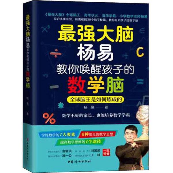 Authentic 90% New Books | the Strongest Brain: Yang Yi Teaches You How to Awaken Your Child's Math Brain | Yang Yi | China Women's Publishing House