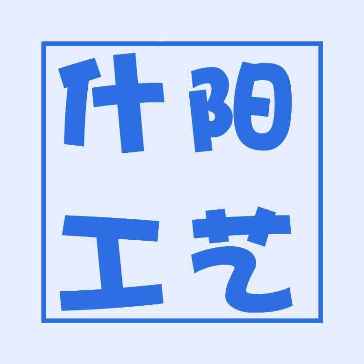 什阳工艺