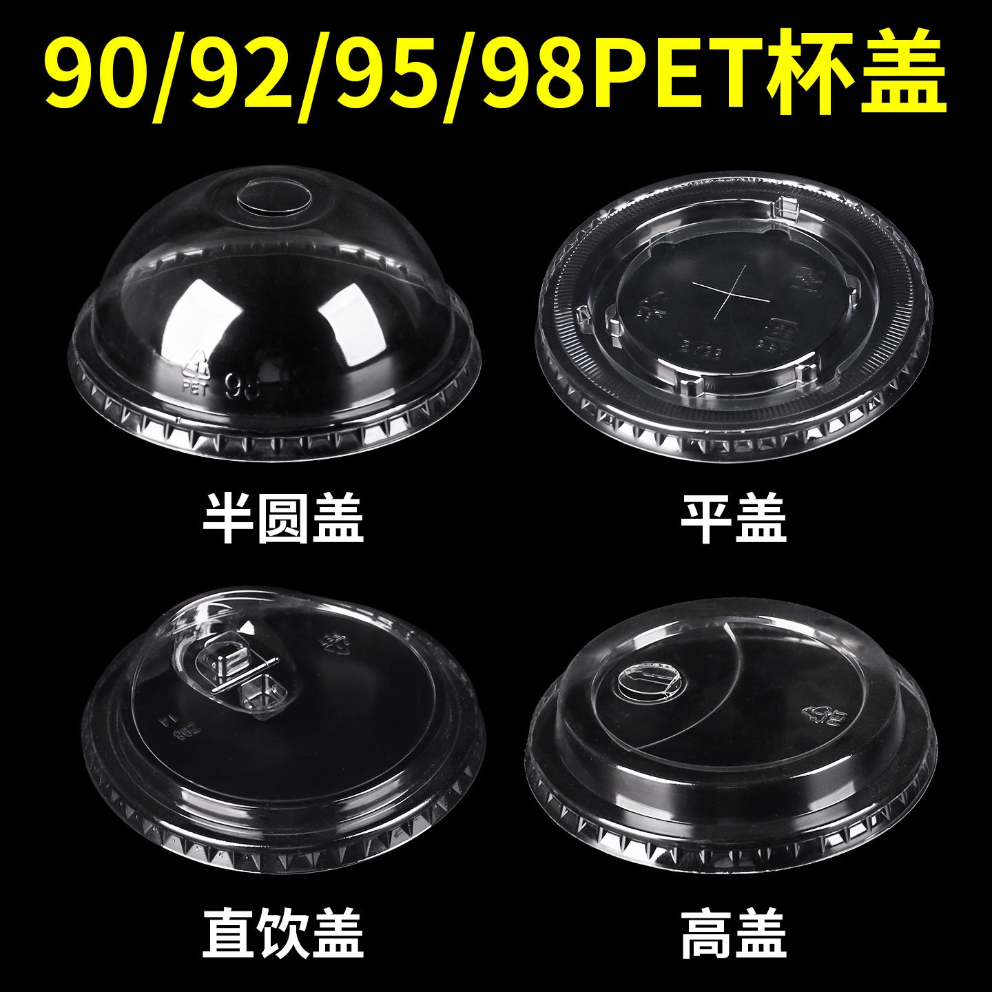 使い捨ての高透明ミルクティーカップ蓋（直径95mm）、平型蓋（直径90mm）、半円形蓋（直径92mm）、直接飲用蓋（直径98mm）、アメリカンラテ蓋。