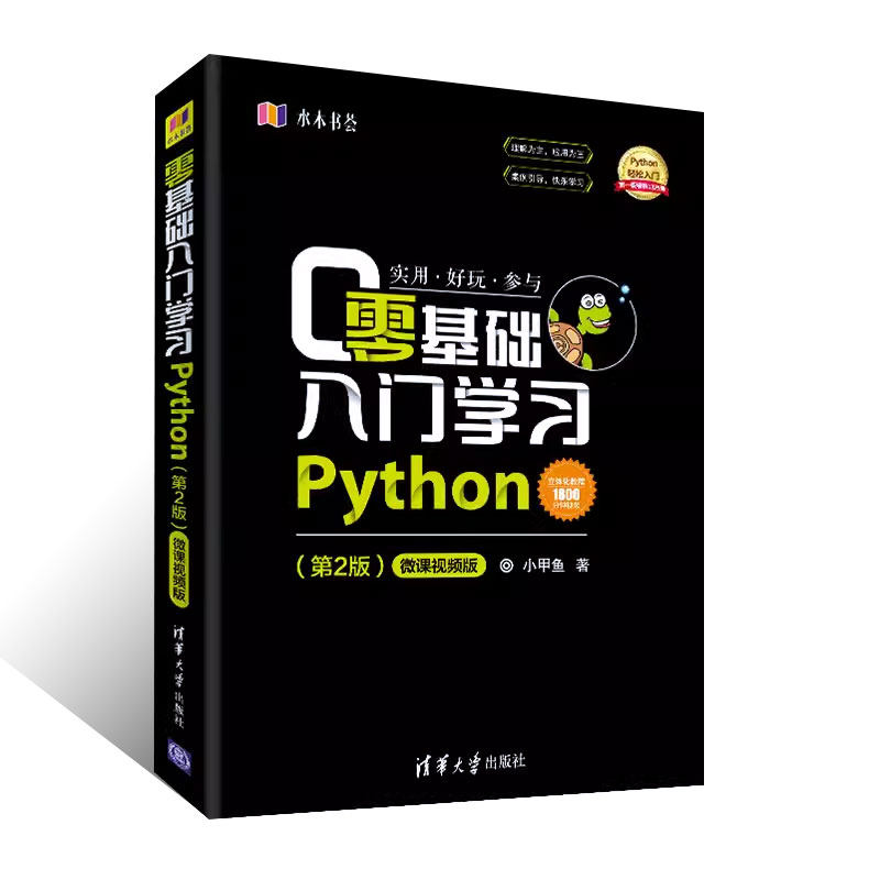 正版《零基础入门学习Python》第二版，微课视频助你轻松上手编程📚-程序设计-淘宝好物网