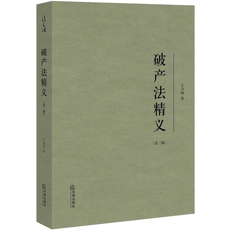 The Essence of Bankruptcy Law, Third Edition, Wang Weiguo, Legal Publishing House, Interpretation of Selected Civil Code Provisions, Bankruptcy Law Practical Guide, Bankruptcy Liquidation and Reorganization, Bankruptcy Legal System Textbook The Essence of Bankruptcy Law, Third Edition, Wang Weiguo, Legal Publishing House, Interpretation of Selected Civil Code Provisions, Bankruptcy Law Practical Guide, Bankruptcy Liquidation and Reorganization, Bankruptcy Legal System Textbook