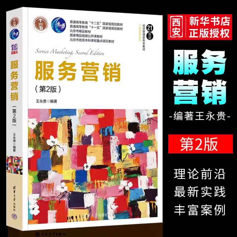 Authentic Service Marketing 2Nd Edition Wang Yonggui Tsinghua University Press Service Marketing Higher Education Textbooks