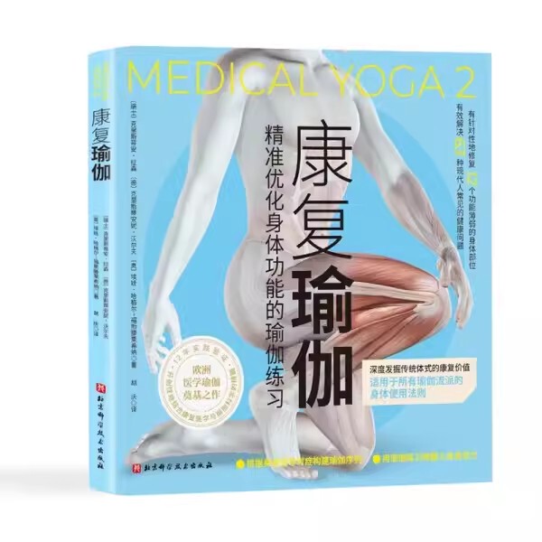 Authentic Rehabilitation Yoga: Yoga Exercises That Precisely Optimize Body Functions. Published by Beijing Science and Technology Press. Deeply Integrating Rehabilitation Medicine and Yoga Science to Effectively Address 63 Common Health Issues. Yoga Tutorial Book