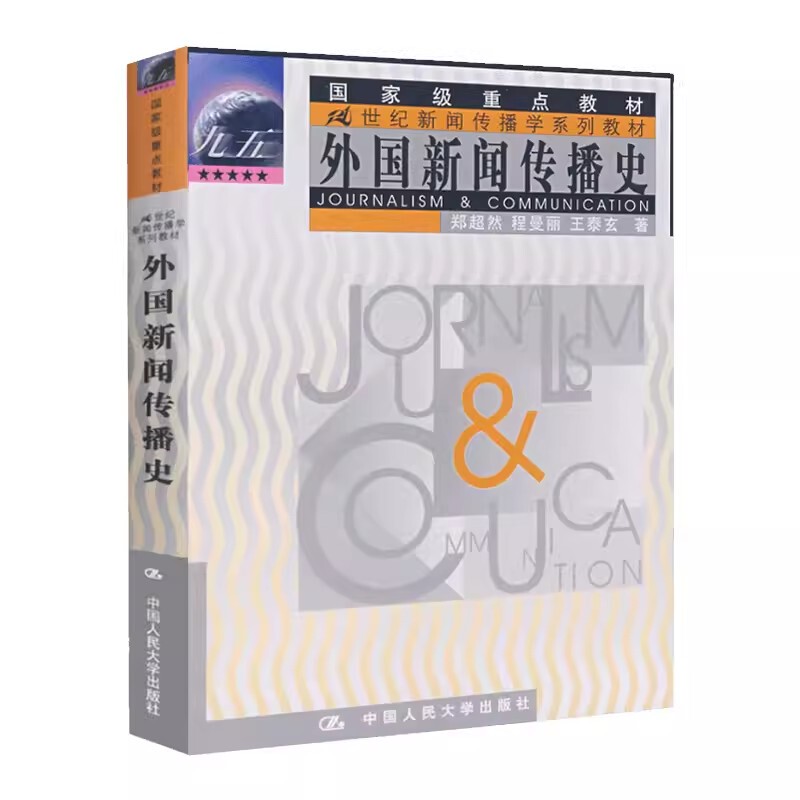 Authentic History of Foreign Journalism and Communication by Zheng Chaoran, Renmin University of China Press, 21St Century Journalism and Communication Series, Ninth Five-Year Plan National Key Textbook