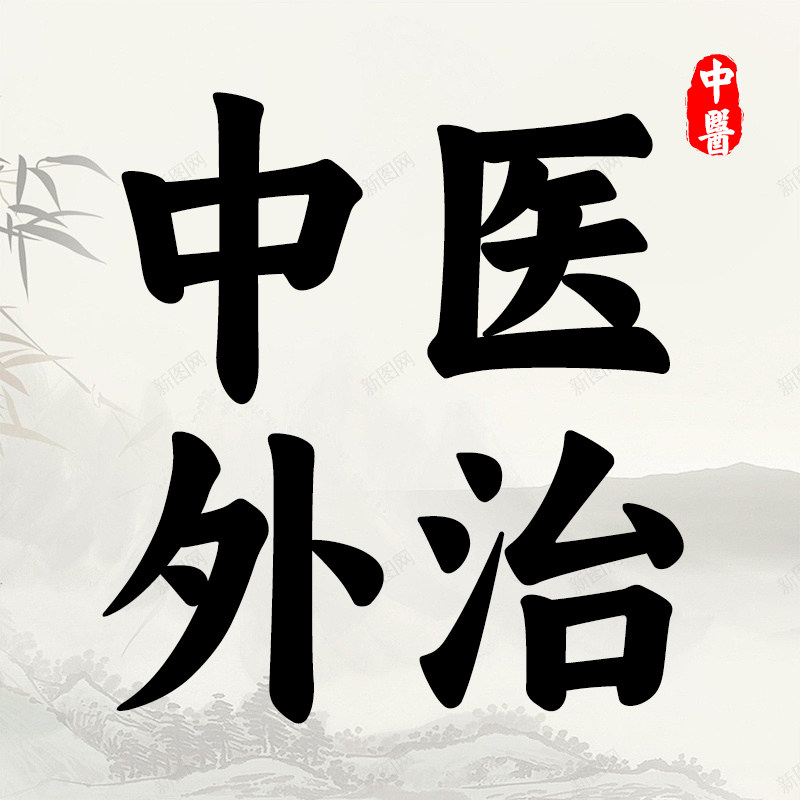 中医外治风行