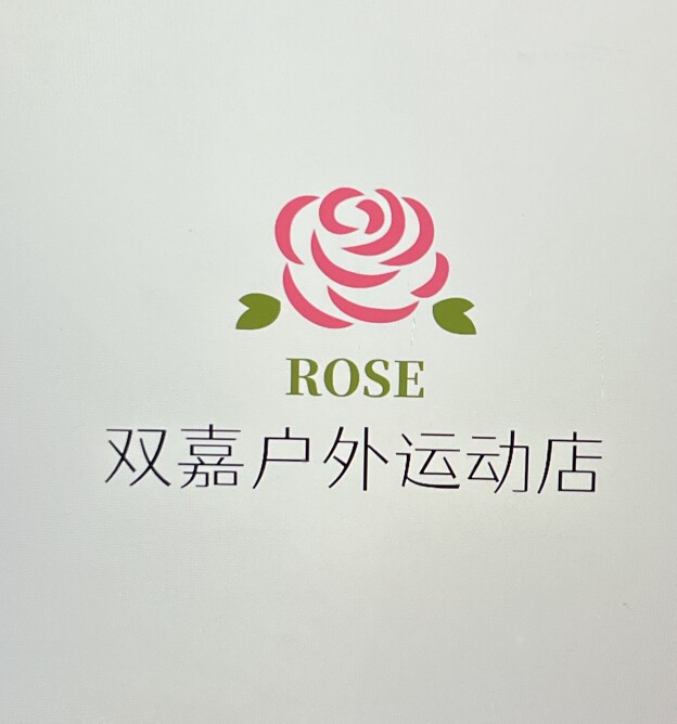 双嘉户外运动店