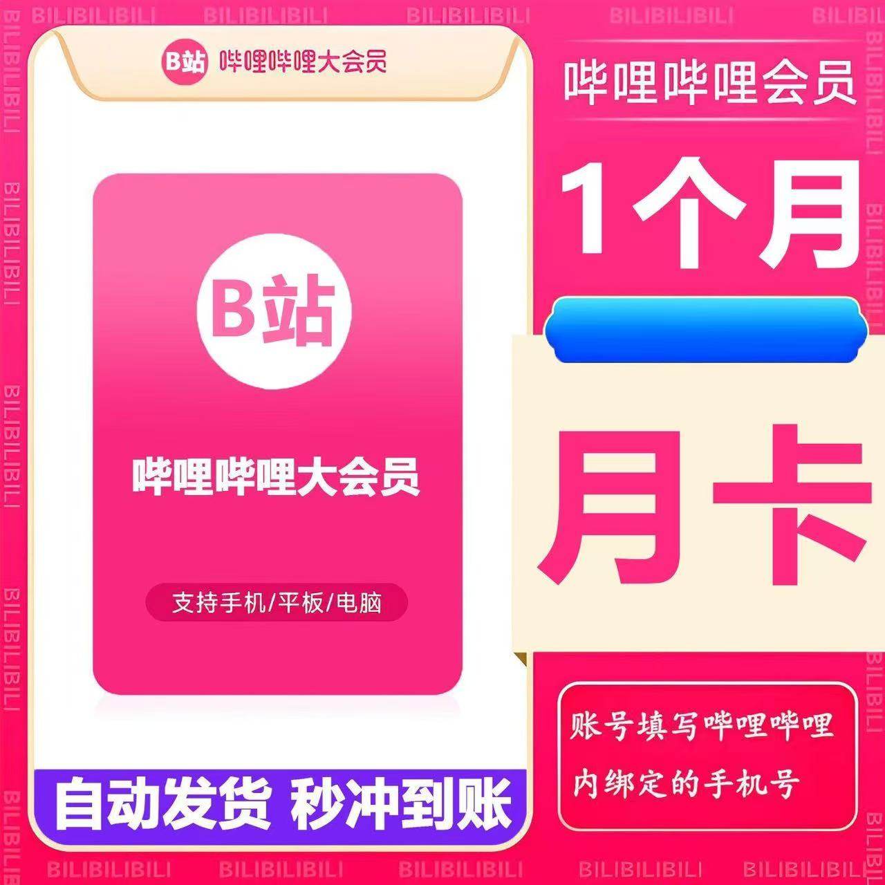 享受无广告畅爽,哔哩哔哩大会员月卡季卡充值攻略🎉📺-生活娱乐线上会员-淘宝好物网