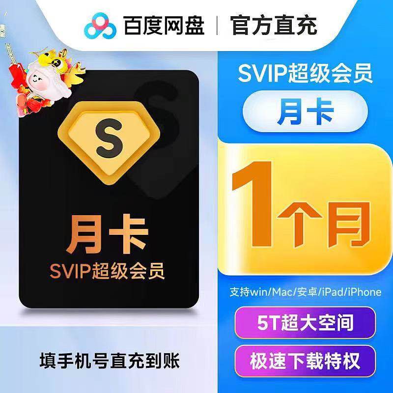 Baidu Cloud Super VIP（1ヶ月会員）、Baidu Cloud四半期カード、SVIP四半期カード、年間カード、Baidu SVIP