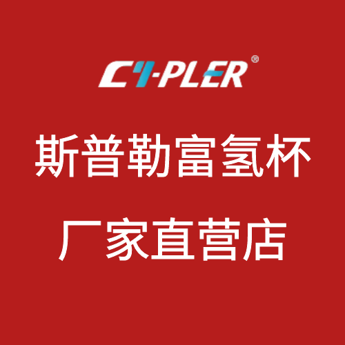 斯普勒富氢杯厂家店的LOGO