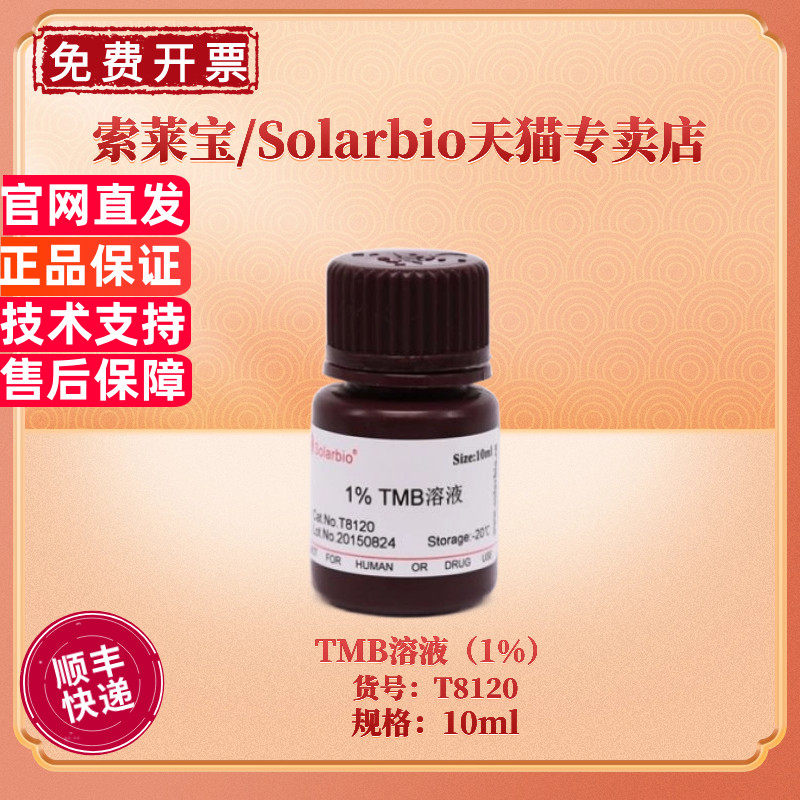 现货 索莱宝Solarbio TMB溶液（1%）10ml T8120 缓冲液试剂 科研实验