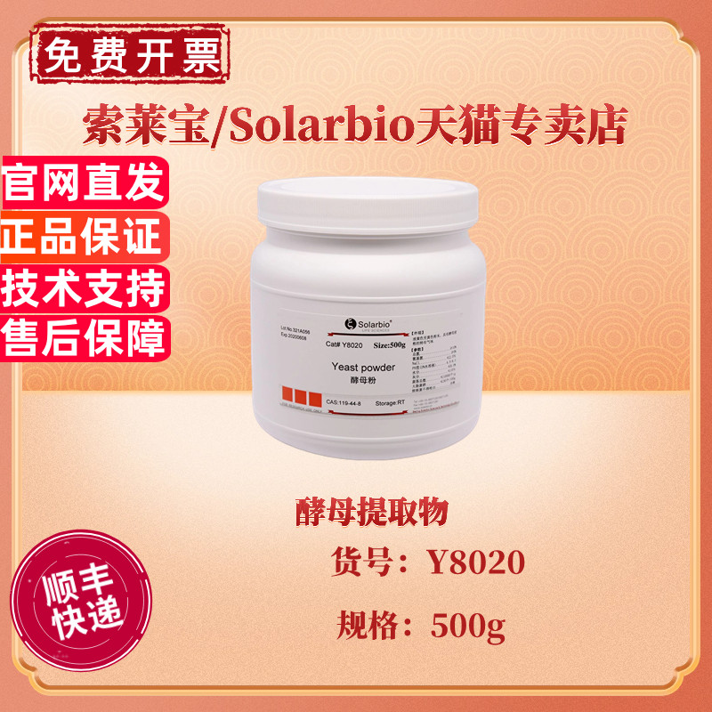 酵母提取物Y8020 500g Solarbio科研试剂 微生物培养基实验耗材