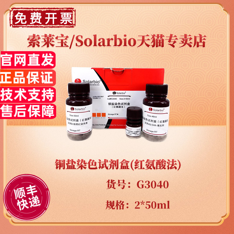 索莱宝Solarbio 铜盐染色试剂盒(红氨酸法) 2*50ml G3040 科研实验