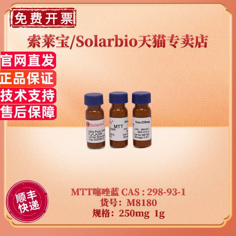 现货 索莱宝Solarbio MTT噻唑蓝 298-93-1 &ge;98% 250mg 1g M8180 细胞生物学 生化试剂