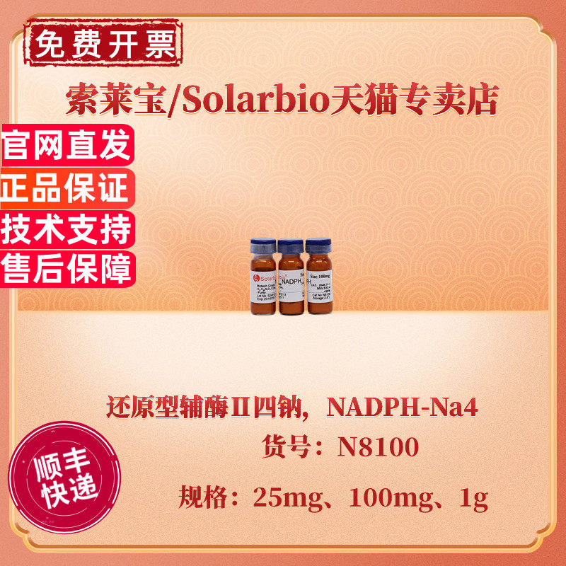 现货 索莱宝Solarbio 还原型辅酶Ⅱ四钠 &ge;95% 25mg 100mg 1g  N8100 CAS:2646-71-1 生化试剂 科研实验