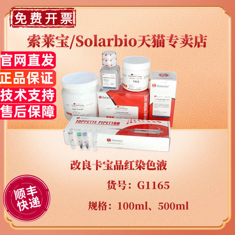现货 索莱宝Solarbio 改良卡宝品红染色液 100ml 500ml G1165 染色试剂 科研实验