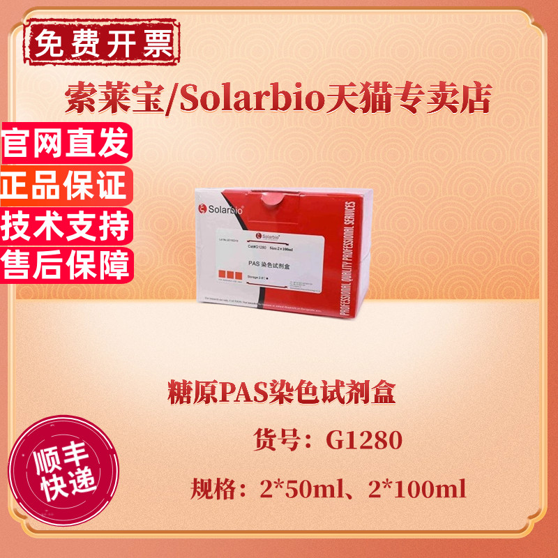 索莱宝Solarbio糖原PAS染色试剂盒G1280科研实验室试剂2*50ml2*100ml