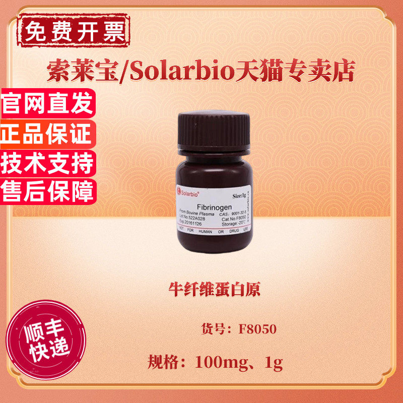 现货 牛纤维蛋白原 CAS:9001-32-5 100mg 1g F8050 生化试剂 科研实验 索莱宝Solarbio
