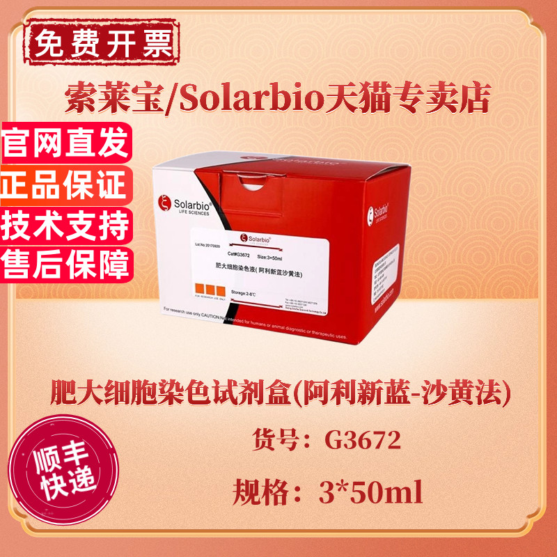 索莱宝Solarbio 肥大细胞染色试剂盒(阿利新蓝-沙黄法) 3*50ml G3672 科研实验