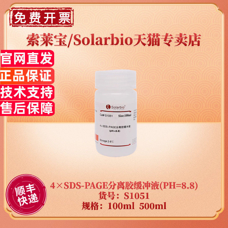 现货 索莱宝Solarbio 4&times;SDS-PAGE分离胶缓冲液(PH=8.8) S1051 100ml 500ml 蛋白电泳 生化试剂