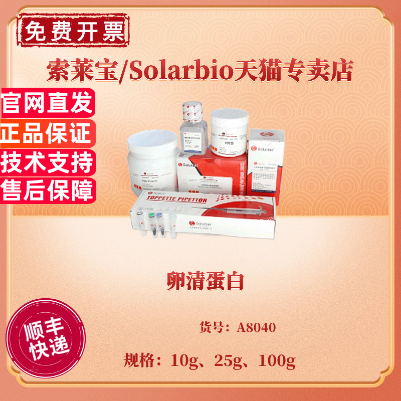 现货 卵清白蛋白肽 CAS:9006-59-1 10g 25g 100g A8040 生化试剂 科研实验 索莱宝Solarbio
