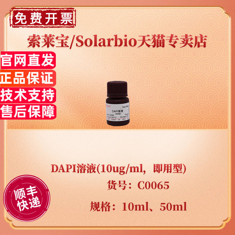 现货 索莱宝Solarbio DAPI溶液(10ug/ml，即用型) 10ml 50ml C0065 科研实验