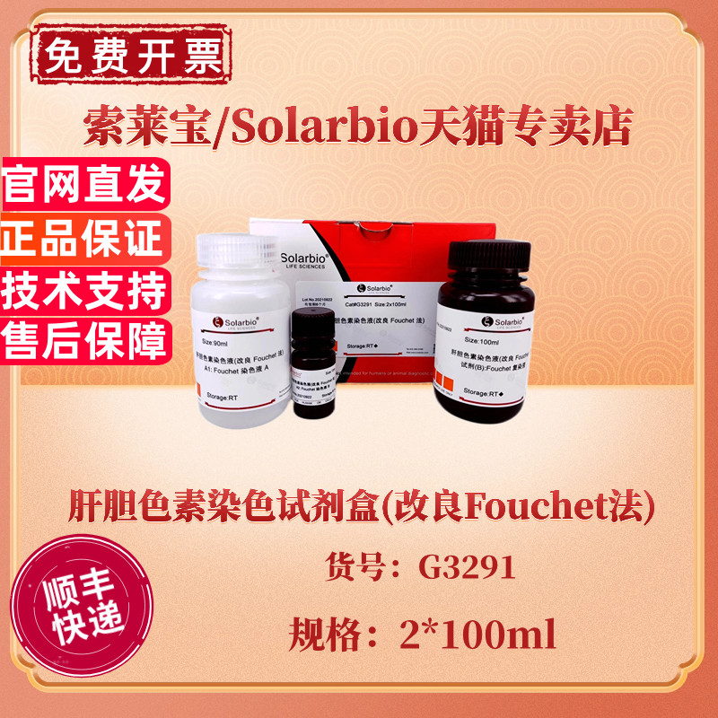 索莱宝Solarbio 肝胆色素染色试剂盒(改良Fouchet法) 2*100ml G3291科研实验