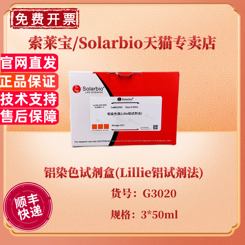 索莱宝Solarbio 铝染色试剂盒(Lillie铝试剂法) 3&times;50ml G3020 科研实验