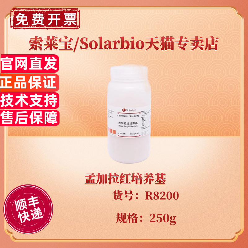 现货 索莱宝Solarbio 孟加拉红培养基 BR 250g R8200 微生物培养基 科研实验