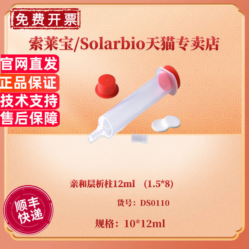 现货 亲和层析柱12ml (1.5*8) 10个/包 DS0110 科研实验耗材 索莱宝Solarbio