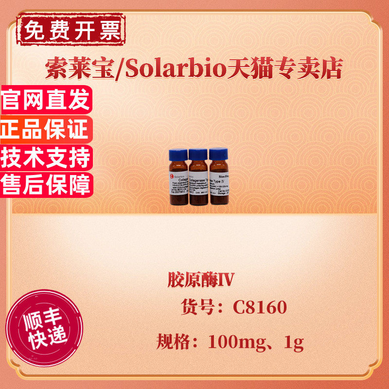 现货 索莱宝Solarbio 胶原酶Ⅳ 160units/mg 100mg 1g C8160 CAS:9001-12-1 生化试剂 科研实验