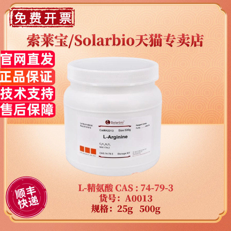 现货 索莱宝Solarbio L-精氨酸 74-79-3 &ge;99.0% 25g 500g A0013 生化试剂 科研实验