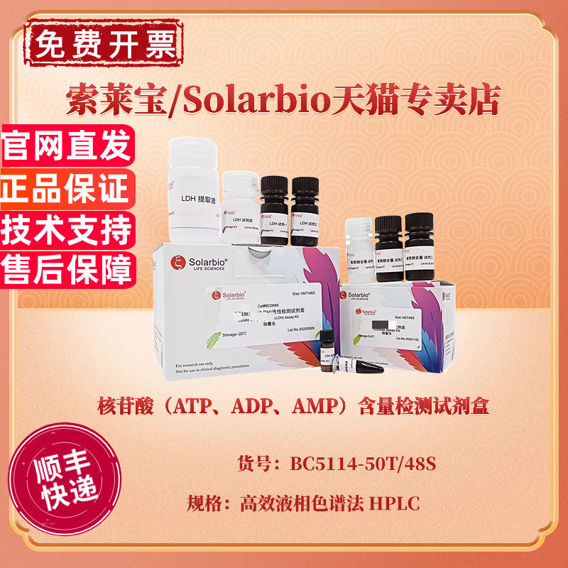 现货 核苷酸（ATP、ADP、AMP）含量检测试剂盒 BC5114 50T/48S高效液相色谱法 HPLC 科研实验 索莱宝Solarbio