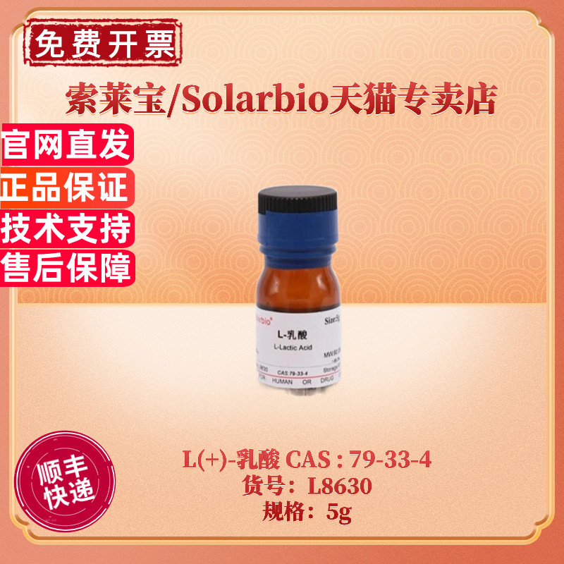 现货 索莱宝Solarbio L(+)-乳酸 &ge;85.0% L8630 5g CAS:79-33-4 生化试剂 科研实验