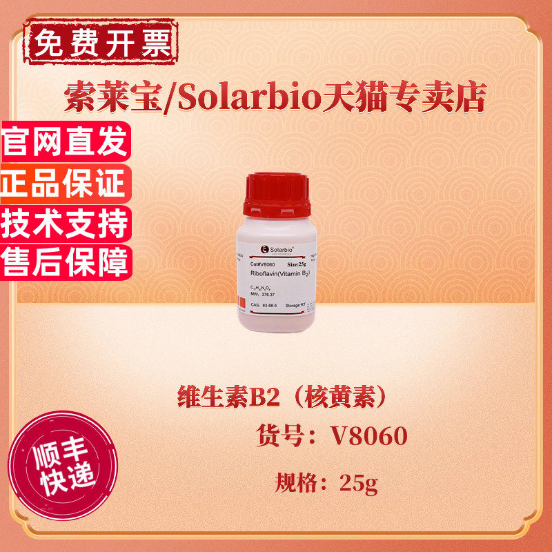 现货 索莱宝Solarbio 维生素B2（核黄素） &ge;98% V8060 25g CAS:83-88-5 生化试剂 科研实验