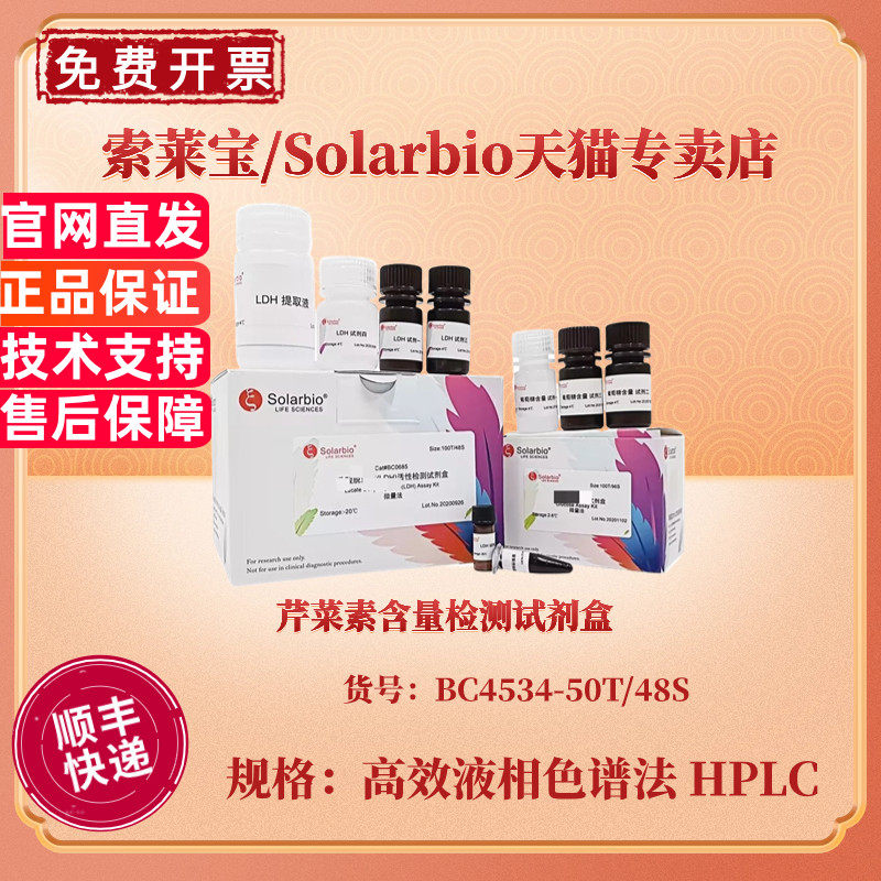 索莱宝Solarbio 芹菜素含量检测试剂盒 BC4534 50T/48S 高效液相色谱法 HPLC 科研实验