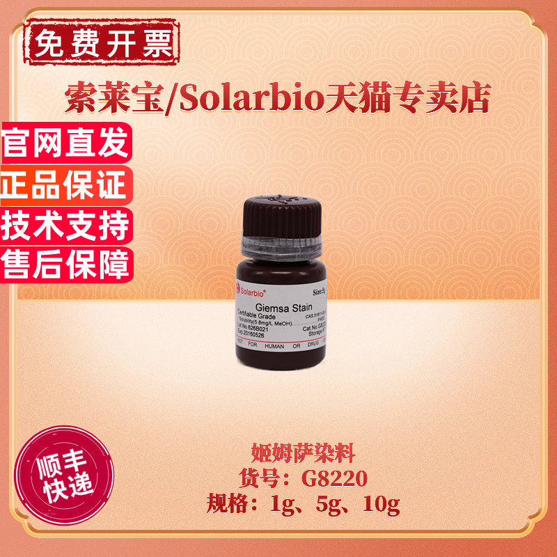 现货 索莱宝Solarbio 姬姆萨染料 51811-82-6 98% 1g 5g 10g G8220吉氏色素 姬姆色素 吉姆氏色素 姬姆氏色素