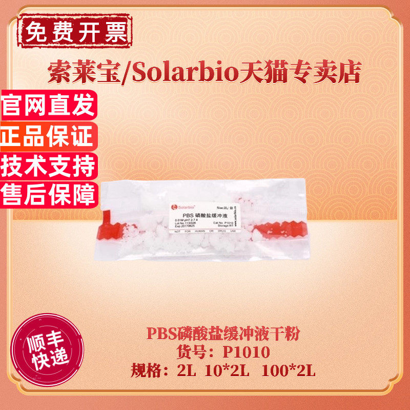 现货 索莱宝Solarbio PBS磷酸盐缓冲液干粉 pH7.2-7.4 2L 10*2L 100*2L P1010 生化试剂 科研实验