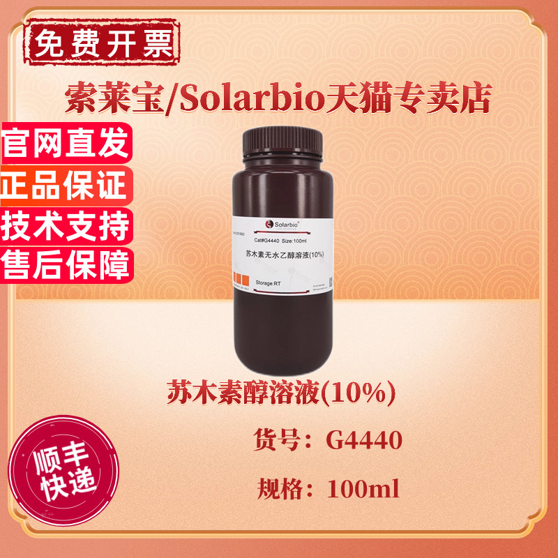 索莱宝Solarbio 苏木素醇溶液(10%) 100ml G4440 科研实验 染色试剂