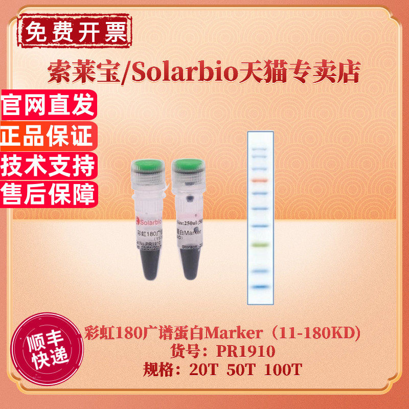 现货 索莱宝Solarbio 彩虹180广谱蛋白Marker（11-180KD) 20T 50T 100T PR1910 蛋白电泳 科研实验