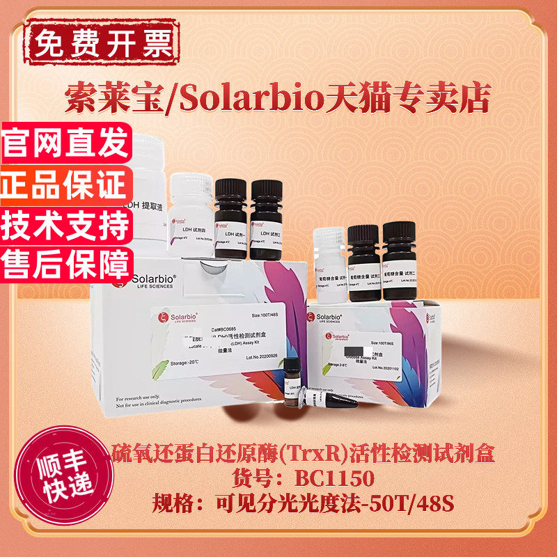 现货 索莱宝Solarbio 硫氧还蛋白还原酶(TrxR)活性检测试剂盒 BC1150 50T/48S 可见分光光度法 科研实验