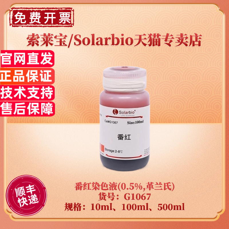 现货 索莱宝Solarbio 番红染色液(0.5%,革兰氏) 10ml 100ml 500ml G1067 科研实验 生化试剂