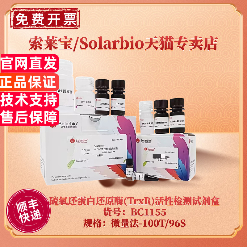 现货 索莱宝Solarbio 硫氧还蛋白还原酶(TrxR)活性检测试剂盒 BC1155 100T/96S 微量法 科研实验