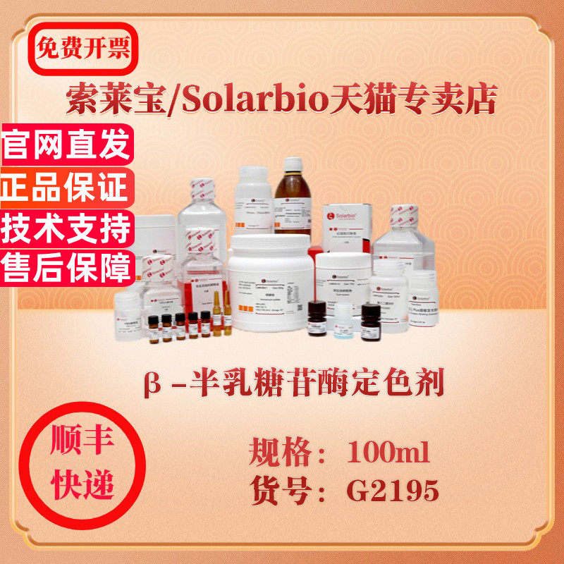 索莱宝Solarbio &beta;-半乳糖苷酶定色剂 染色试剂 G2195 100ml 科研实验试剂