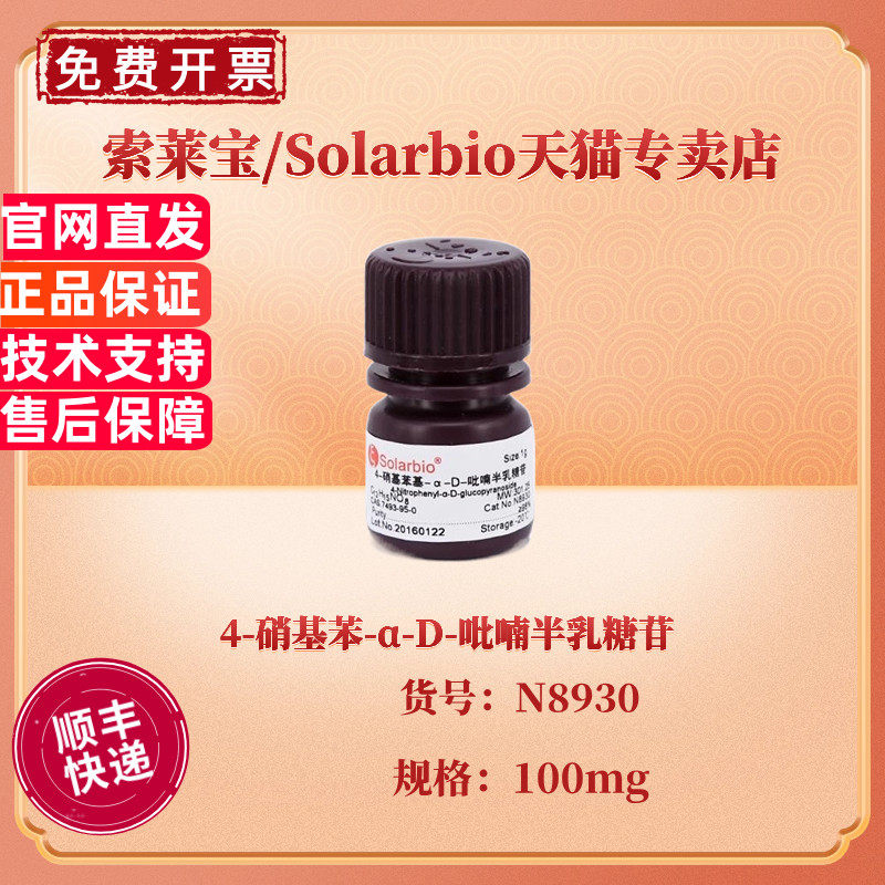 现货 索莱宝Solarbio 4-硝基苯-&alpha;-D-吡喃半乳糖苷 &ge;98% 100mg CAS:7493-95-0 N8930 生化试剂 科研实验