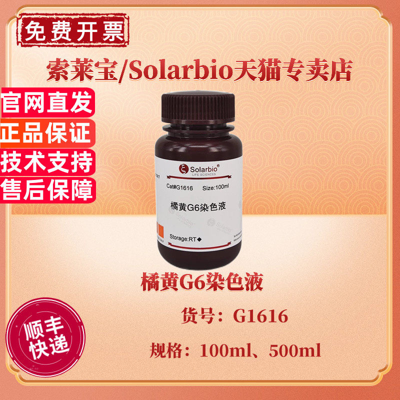 索莱宝Solarbio 橘黄G6染色液 100ml 500ml G1616 染色试剂 科研实验