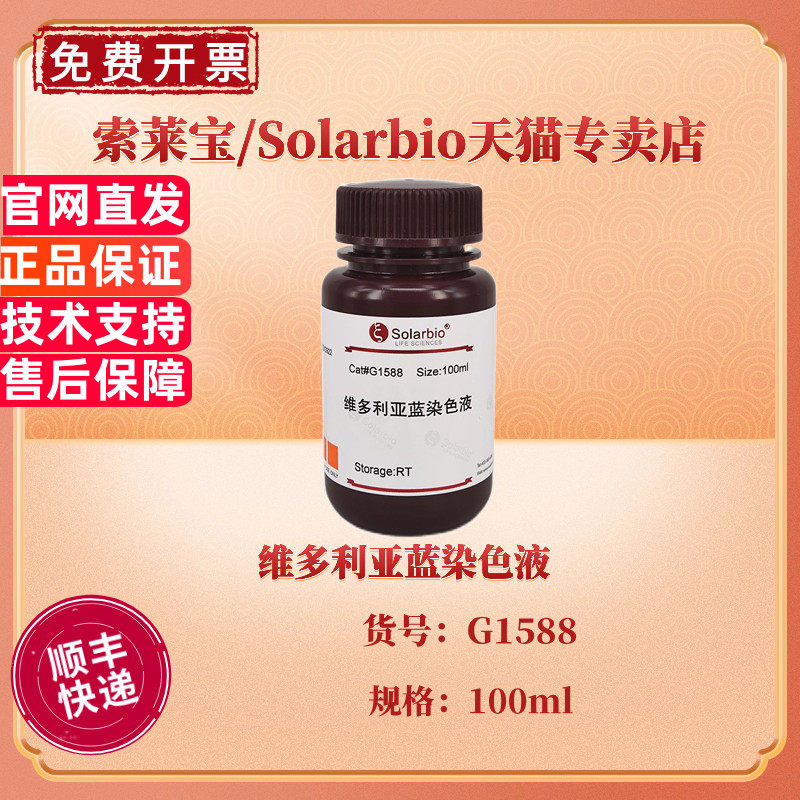 索莱宝Solarbio 维多利亚蓝染色液 100ml  G1588 生物染色试剂 科研实验