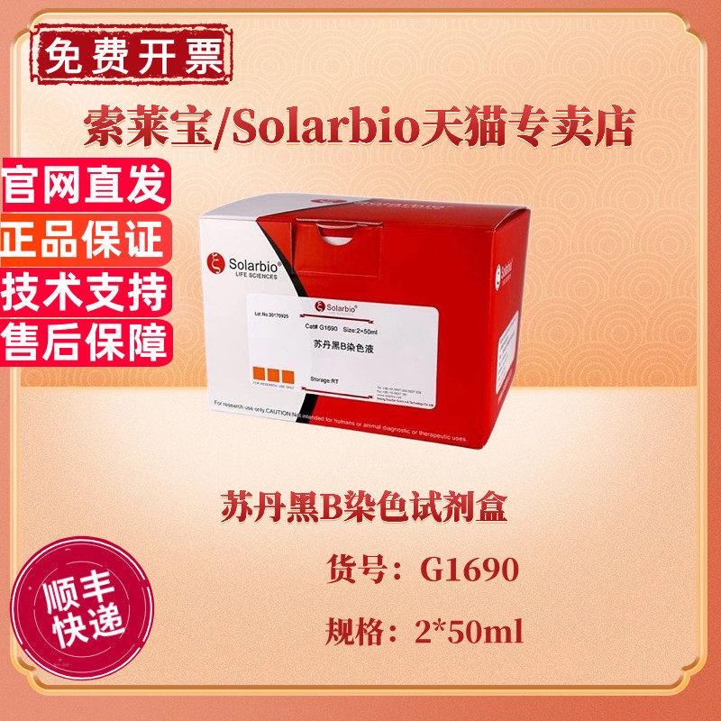 索莱宝Solarbio 苏丹黑B染色试剂盒 2*50ml G1690 科研实验