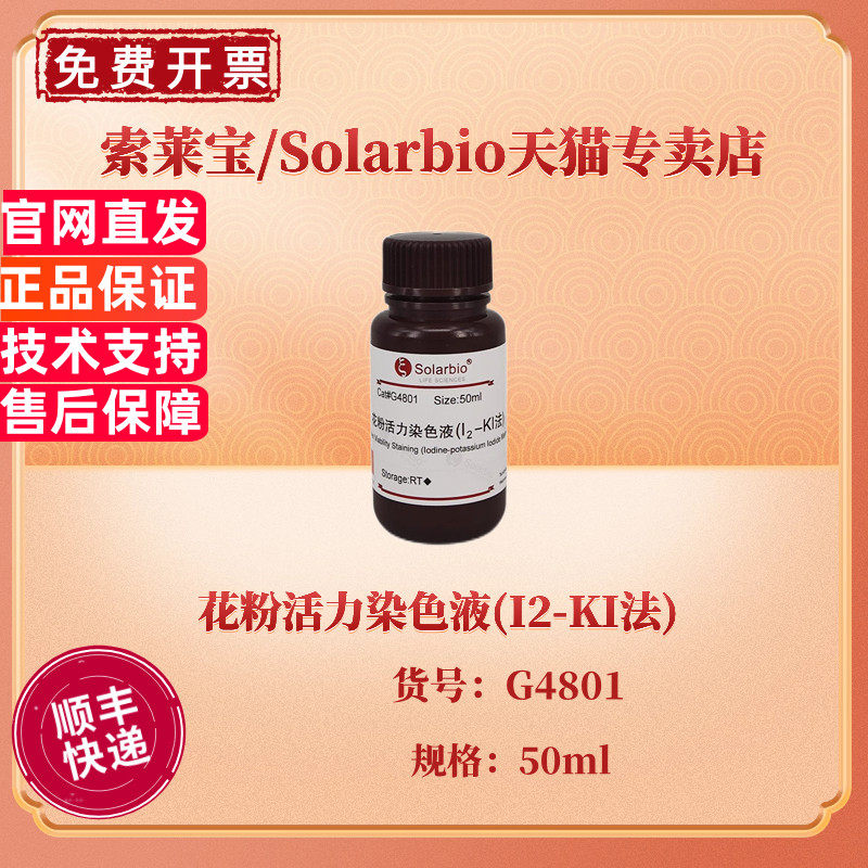 索莱宝Solarbio 花粉活力染色液(I2-KI法) 50ml G4801 染色试剂 科研实验