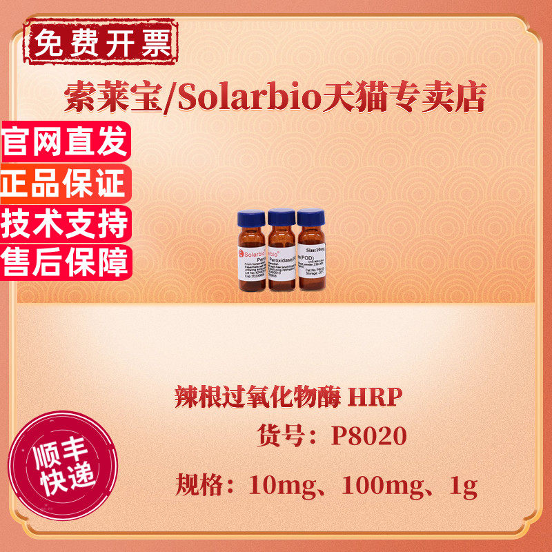 现货 索莱宝Solarbio 辣根过氧化物酶HRP 233-300units/mg 10mg 100mg 1g CAS:9003-99-0 生化试剂 科研实验